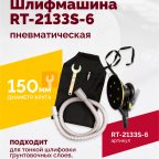  Шлифмашина полировальная пневматическая RT-2133S-6, 150мм, 10000об/мин, с отсосом мни (1)