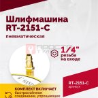  Шлифмашина полировальная пневматическая RT-2151-C, 150мм, 12000об/мин, с отсосом (5)