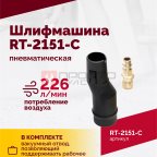  Шлифмашина полировальная пневматическая RT-2151-C, 150мм, 12000об/мин, с отсосом (3)