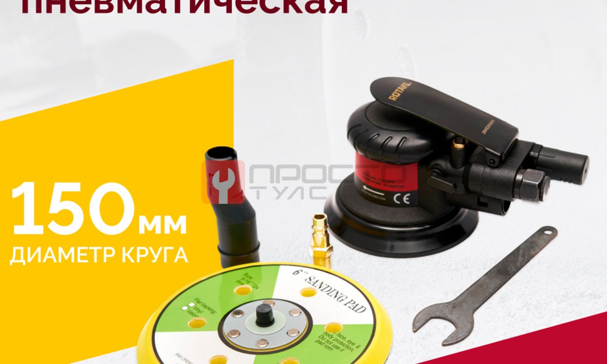  Шлифмашина полировальная пневматическая RT-2151-C, 150мм, 12000об/мин, с отсосом (1)