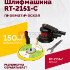 Шлифмашина полировальная пневматическая RT-2151-C, 150мм, 12000об/мин, с отсосом мни (1)