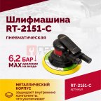  Шлифмашина полировальная пневматическая RT-2151-C, 150мм, 12000об/мин, с отсосом (4)