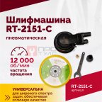  Шлифмашина полировальная пневматическая RT-2151-C, 150мм, 12000об/мин, с отсосом (2)