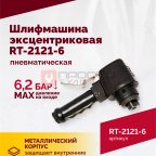  Шлифмашина пневматическая RT-2121-6 150мм, 10000об/мин, эксцентрик (4)