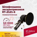  Шлифмашина пневматическая RT-2121-6 150мм, 10000об/мин, эксцентрик (2)