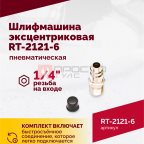  Шлифмашина пневматическая RT-2121-6 150мм, 10000об/мин, эксцентрик (5)