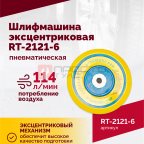  Шлифмашина пневматическая RT-2121-6 150мм, 10000об/мин, эксцентрик (3)