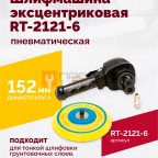  Шлифмашина пневматическая RT-2121-6 150мм, 10000об/мин, эксцентрик мни (1)