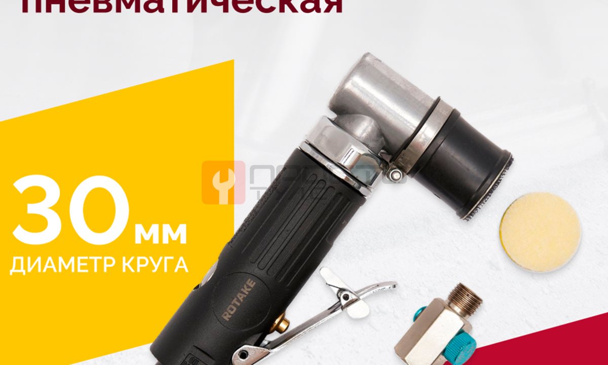  Шлифмашина пневматическая RT-2155, 30мм (1)