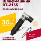  Шлифмашина пневматическая RT-2155, 30мм мни (1)