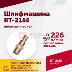  Шлифмашина пневматическая RT-2155, 30мм (4)