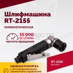  Шлифмашина пневматическая RT-2155, 30мм (2)