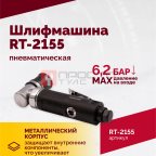  Шлифмашина пневматическая RT-2155, 30мм (3)