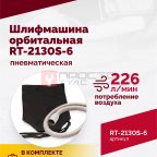  Шлифмашина пневматическая RT-2130S-6, 150мм, 10000об/мин, орбитальная (3)