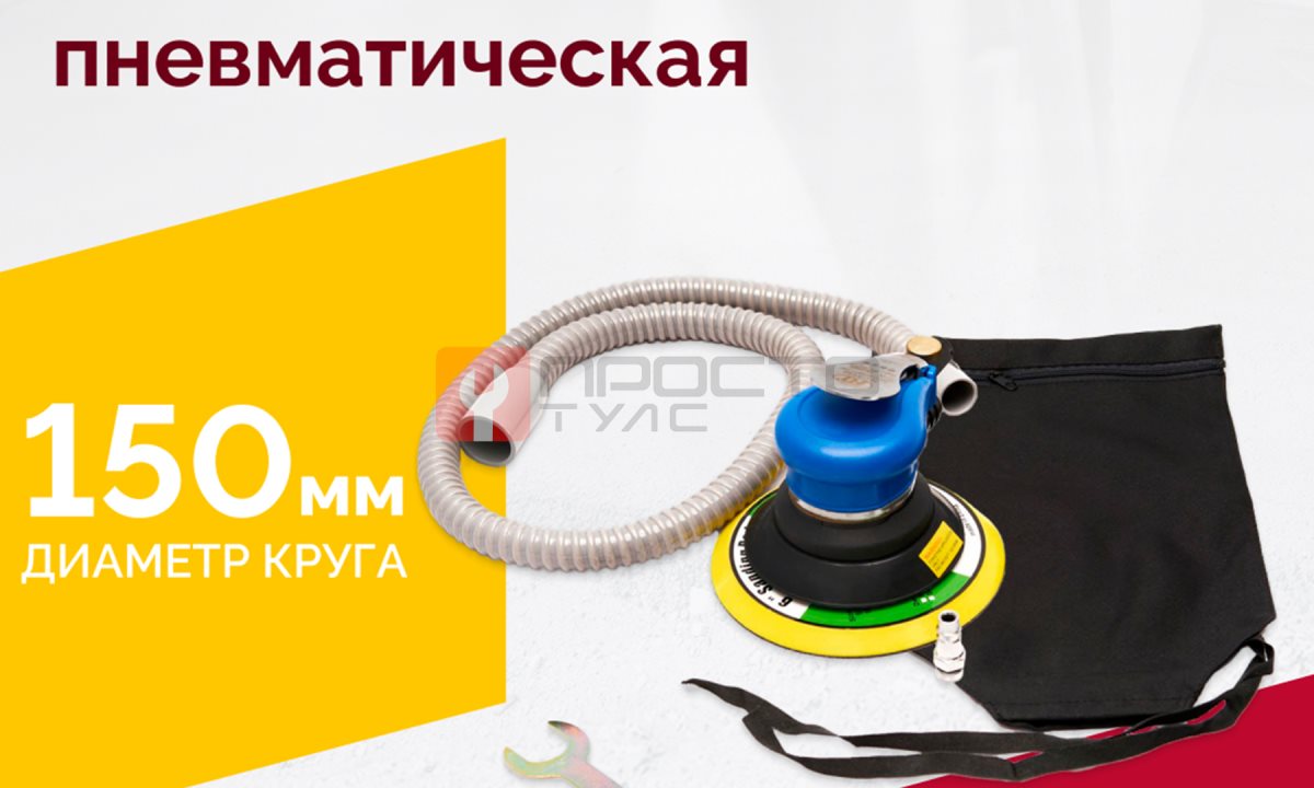  Шлифмашина пневматическая RT-2130S-6, 150мм, 10000об/мин, орбитальная (1)
