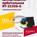  Шлифмашина пневматическая RT-2130S-6, 150мм, 10000об/мин, орбитальная мни (1)