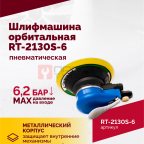  Шлифмашина пневматическая RT-2130S-6, 150мм, 10000об/мин, орбитальная (4)