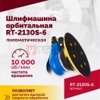  Шлифмашина пневматическая RT-2130S-6, 150мм, 10000об/мин, орбитальная (2)