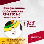  Шлифмашина пневматическая RT-2130S-6, 150мм, 10000об/мин, орбитальная (5)