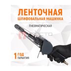  WDK-25525 Пневматическая ленточная шлифовальная машинка 20x520 мм, 18000 Об/мин. (5)