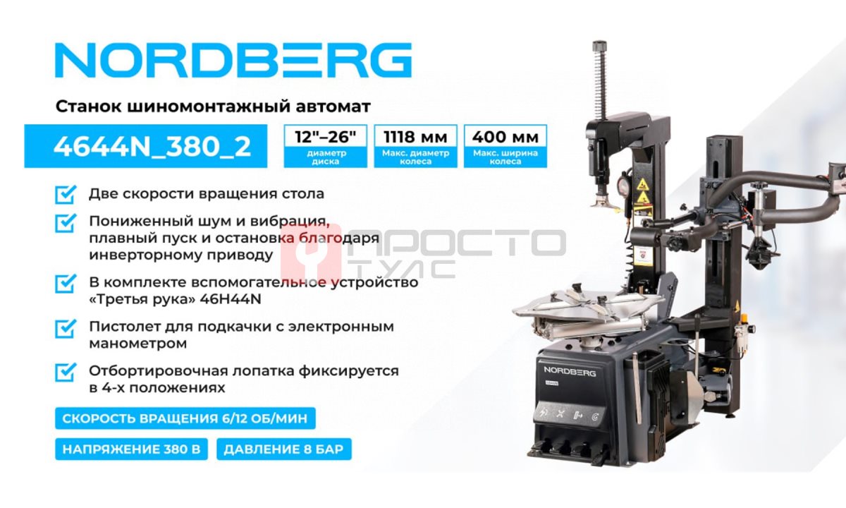  Станок шиномонтажный автомат, двускоростной, зажимы 15-28
