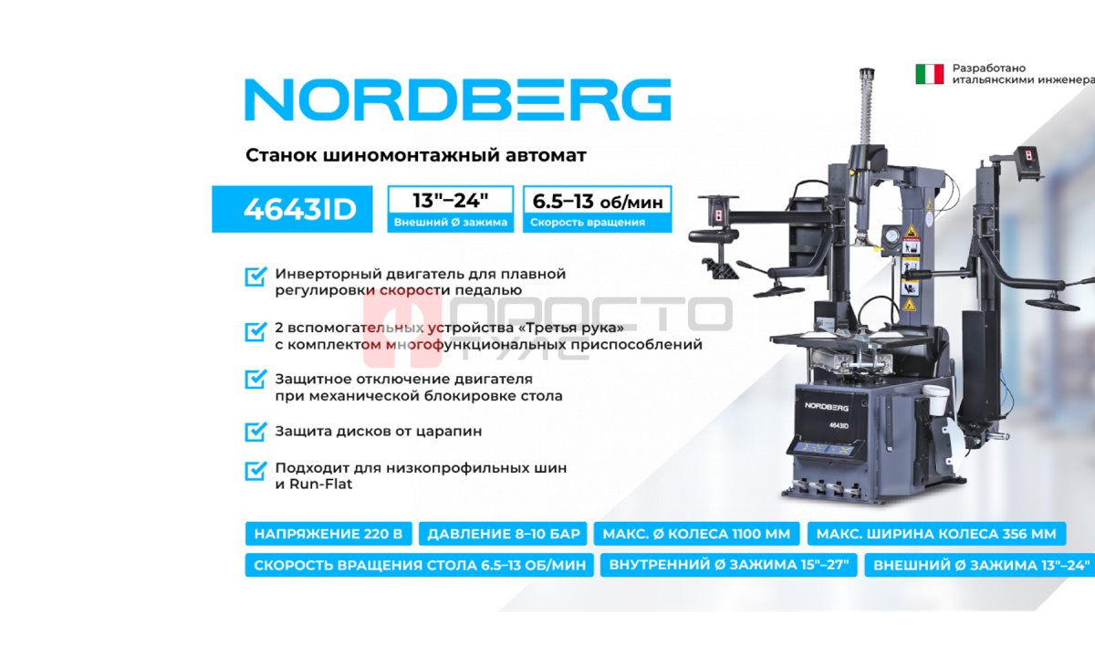  Станок шиномонтажный автомат, инверторный, стол с накладками, 220 В, серый NORDBERG 4643ID (G) (1)