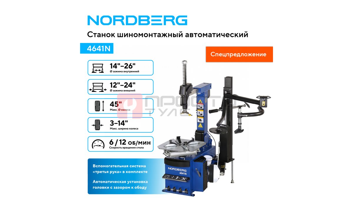  Станок шиномонтажный автомат, двухскоростной, 380 В, синий NORDBERG 4641N (1)