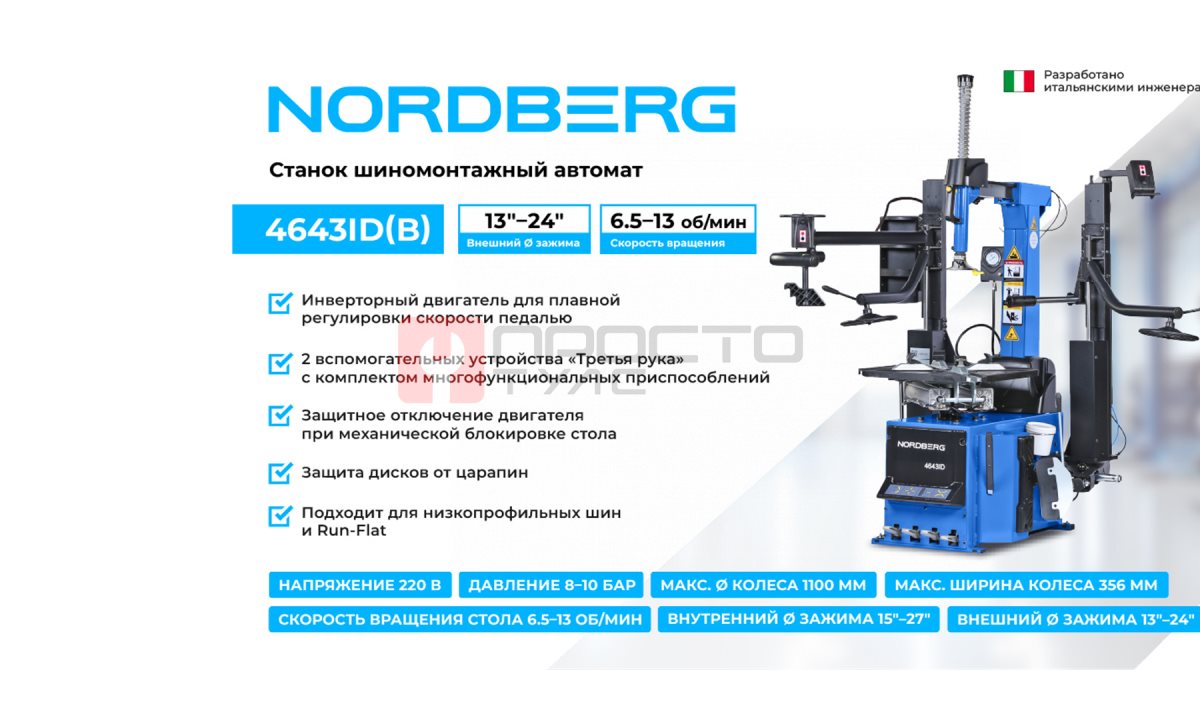  Станок шиномонтажный автомат, инверторный, стол с накладками, 220 В, синий NORDBERG 4643ID (B) (1)