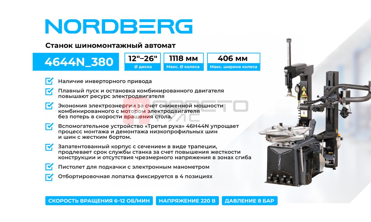  Станок шиномонтажный автомат, двухскоростной, 380 В, серый + 