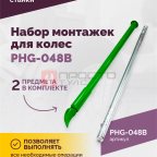  Набор монтажек PHG-048B для колес 19,5