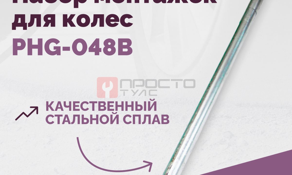  Набор монтажек PHG-048B для колес 19,5