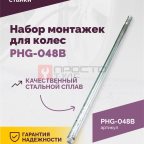  Набор монтажек PHG-048B для колес 19,5