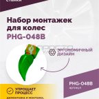  Набор монтажек PHG-048B для колес 19,5