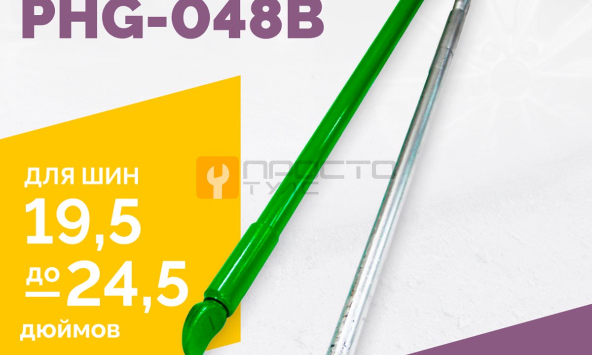  Набор монтажек PHG-048B для колес 19,5