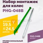  Набор монтажек PHG-048B для колес 19,5