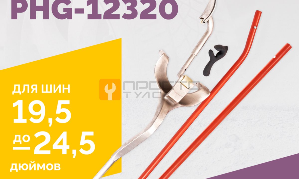  Набор монтажек PHG-12320 для колес 19,5