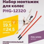  Набор монтажек PHG-12320 для колес 19,5