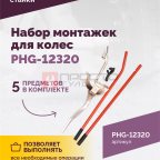  Набор монтажек PHG-12320 для колес 19,5