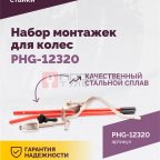  Набор монтажек PHG-12320 для колес 19,5
