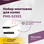  Набор монтажек PHG-12321 для колес 19,5