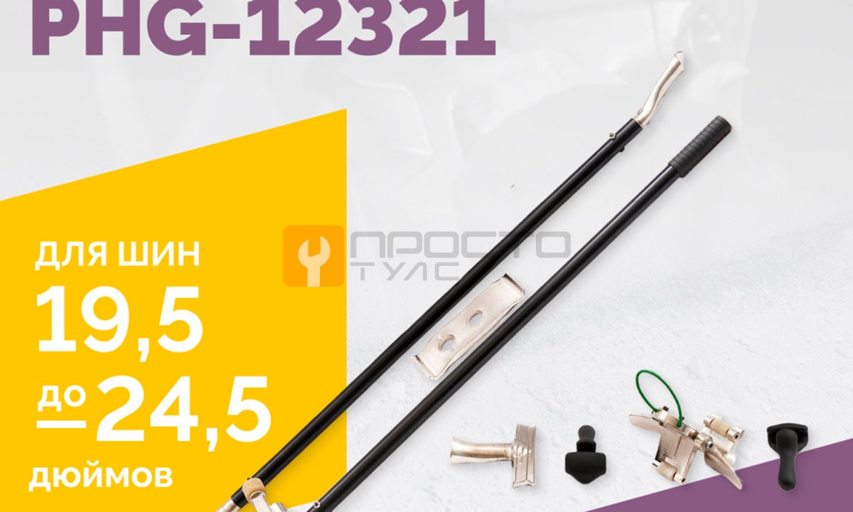  Набор монтажек PHG-12321 для колес 19,5