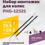  Набор монтажек PHG-12321 для колес 19,5