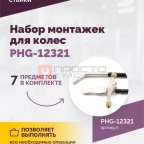  Набор монтажек PHG-12321 для колес 19,5