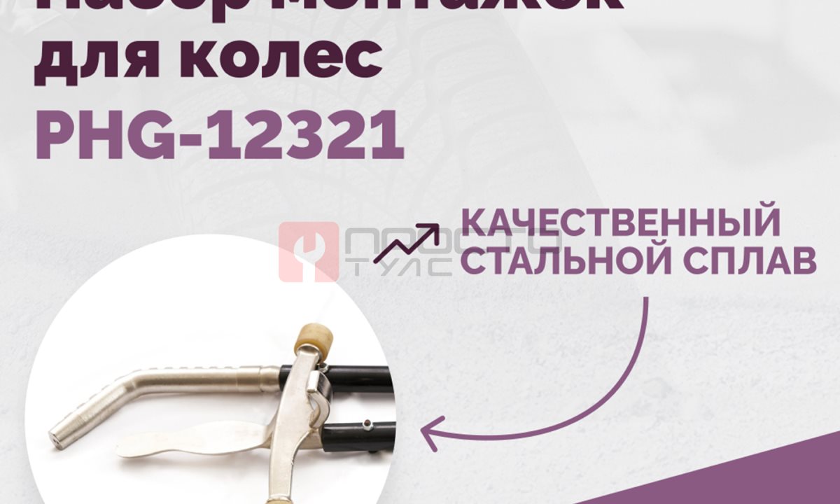  Набор монтажек PHG-12321 для колес 19,5