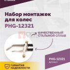  Набор монтажек PHG-12321 для колес 19,5