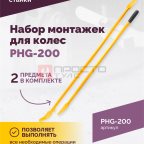  Набор монтажек PHG-200 для колес 19,5