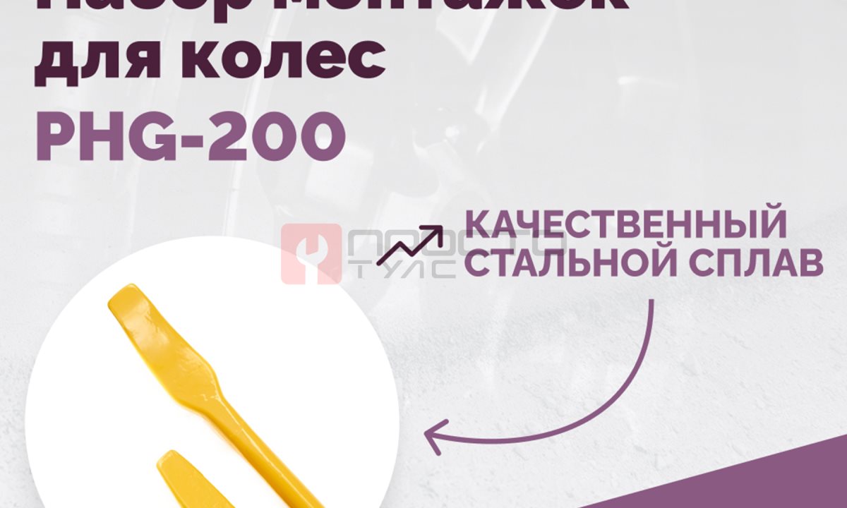  Набор монтажек PHG-200 для колес 19,5