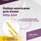  Набор монтажек PHG-200 для колес 19,5