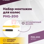  Набор монтажек PHG-200 для колес 19,5