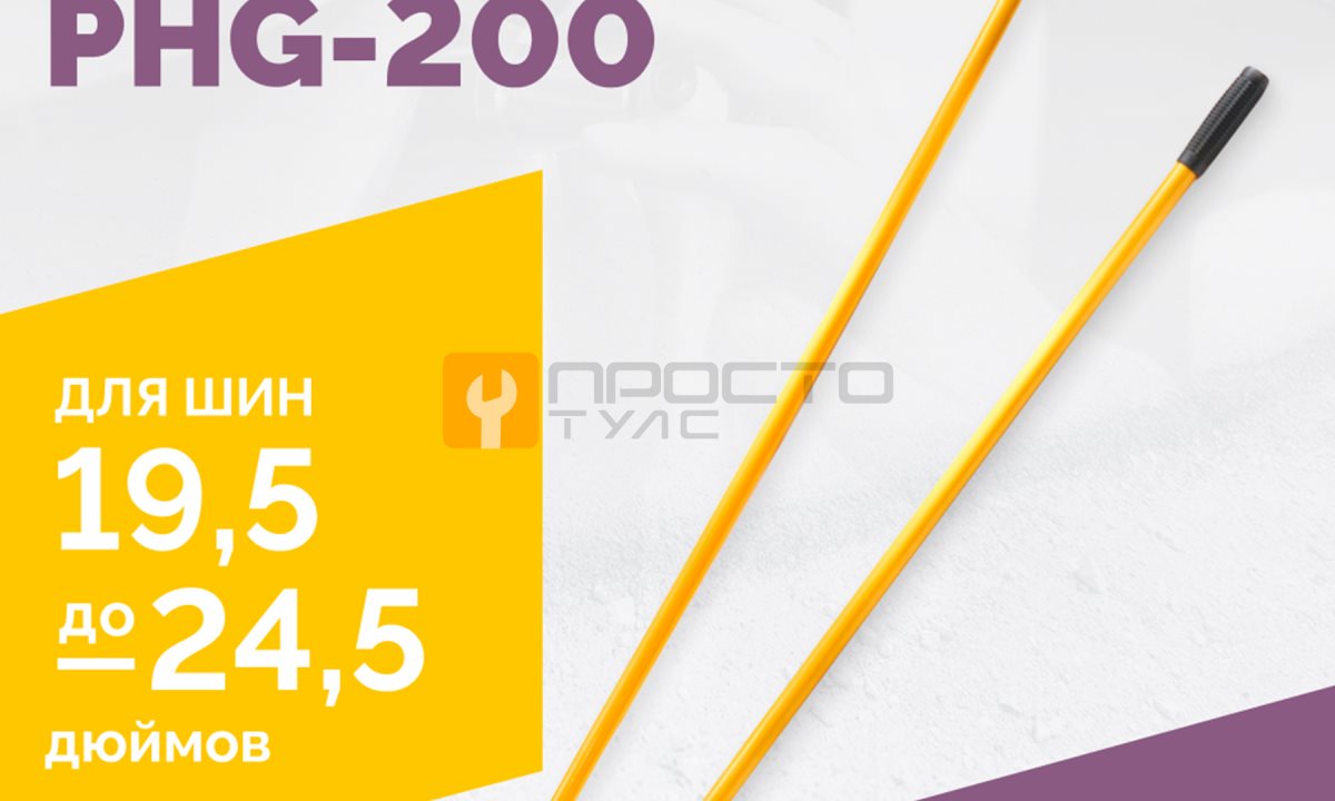  Набор монтажек PHG-200 для колес 19,5
